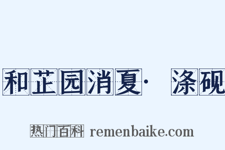 和芷园消夏·涤砚是什么意思的图片